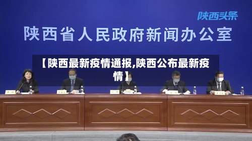 【陕西最新疫情通报,陕西公布最新疫情】-第1张图片