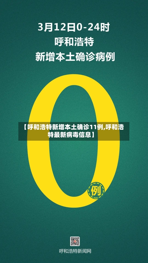 【呼和浩特新增本土确诊11例,呼和浩特最新病毒信息】