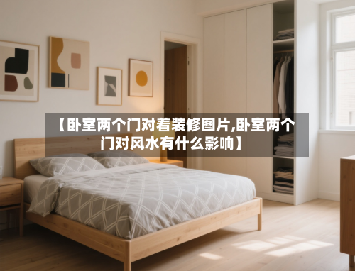 【卧室两个门对着装修图片,卧室两个门对风水有什么影响】-第3张图片