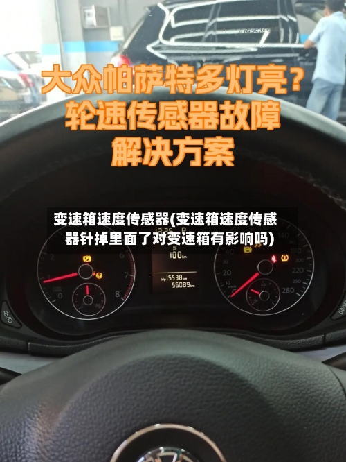 变速箱速度传感器(变速箱速度传感器针掉里面了对变速箱有影响吗)