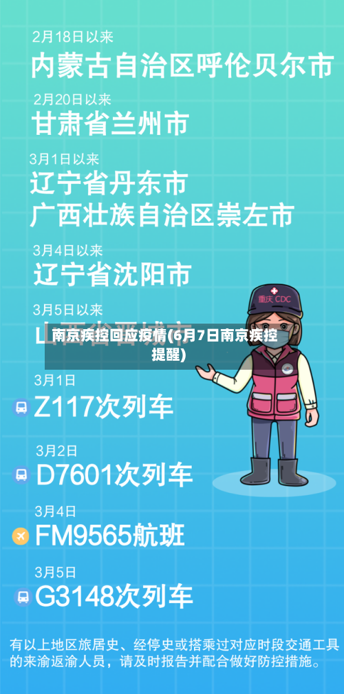 南京疾控回应疫情(6月7日南京疾控提醒)