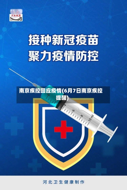 南京疾控回应疫情(6月7日南京疾控提醒)-第2张图片