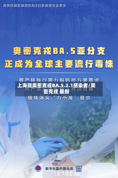上海现奥密克戎BA.5.2.1感染者/奥密克戎 最新-第2张图片