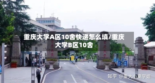 重庆大学A区10舍快递怎么填/重庆大学B区10舍-第2张图片