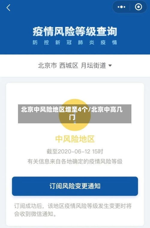 北京中风险地区增至4个/北京中高几门-第2张图片