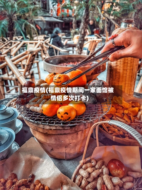 福鼎疫情(福鼎疫情期间一家面馆被情侣多次打卡)