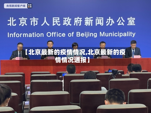 【北京最新的疫情情况,北京最新的疫情情况通报】