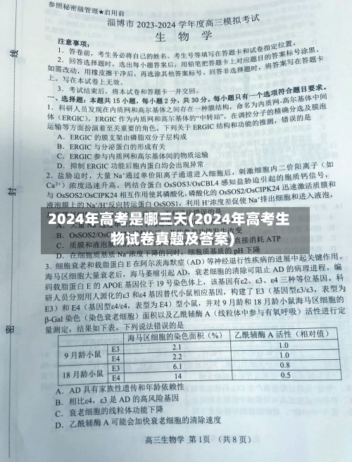 2024年高考是哪三天(2024年高考生物试卷真题及答案)-第1张图片