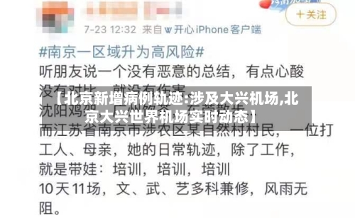 【北京新增病例轨迹:涉及大兴机场,北京大兴世界机场实时动态】-第3张图片