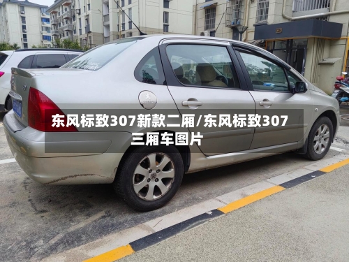 东风标致307新款二厢/东风标致307三厢车图片-第2张图片
