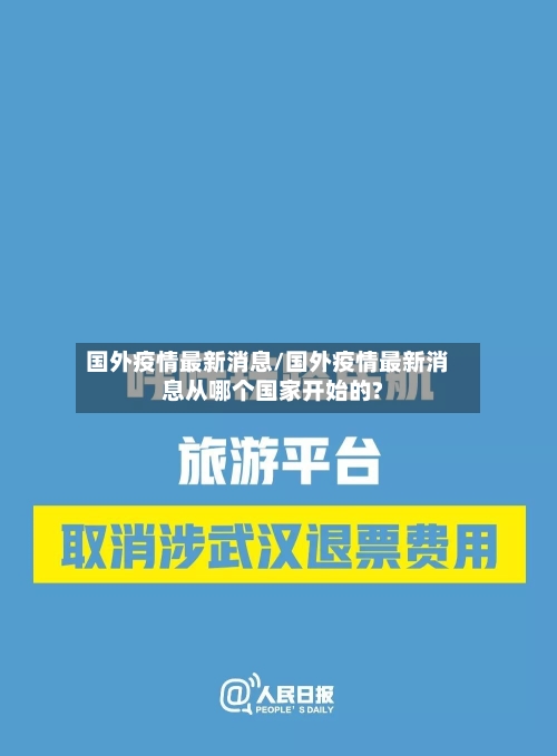 国外疫情最新消息/国外疫情最新消息从哪个国家开始的?