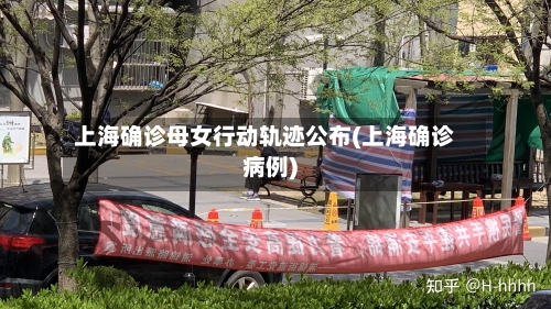 上海确诊母女行动轨迹公布(上海确诊病例)