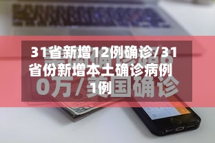 31省新增12例确诊/31省份新增本土确诊病例1例-第2张图片