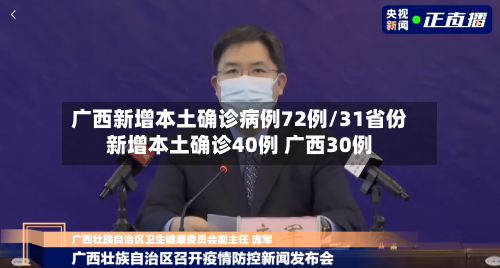 广西新增本土确诊病例72例/31省份新增本土确诊40例 广西30例