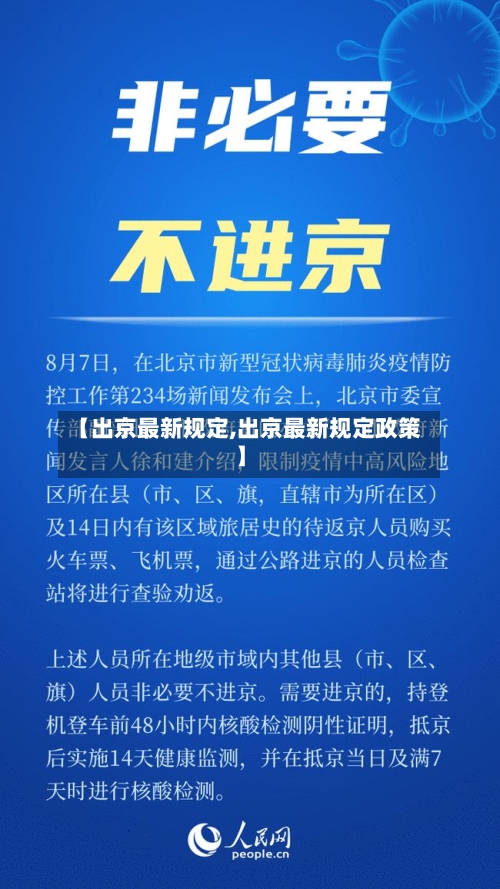 【出京最新规定,出京最新规定政策】-第2张图片