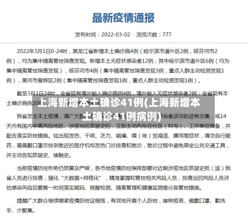 上海新增本土确诊41例(上海新增本土确诊41例病例)
