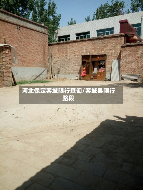 河北保定容城限行查询/容城县限行路段-第2张图片