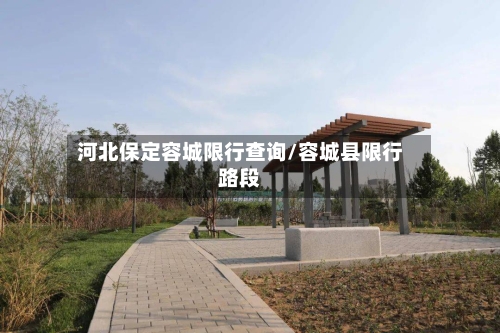 河北保定容城限行查询/容城县限行路段