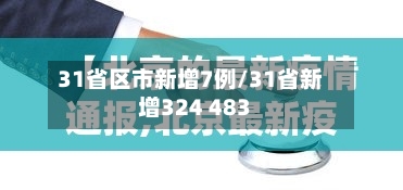 31省区市新增7例/31省新增324 483