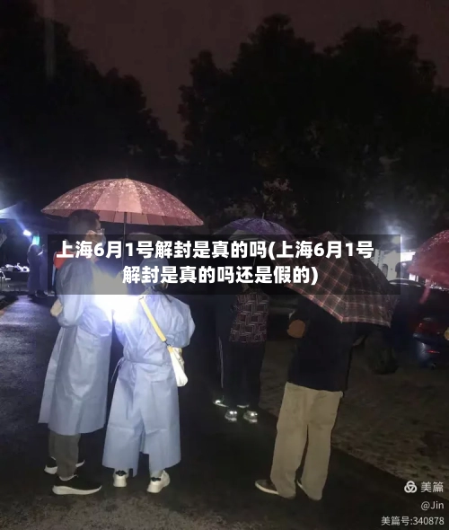 上海6月1号解封是真的吗(上海6月1号解封是真的吗还是假的)