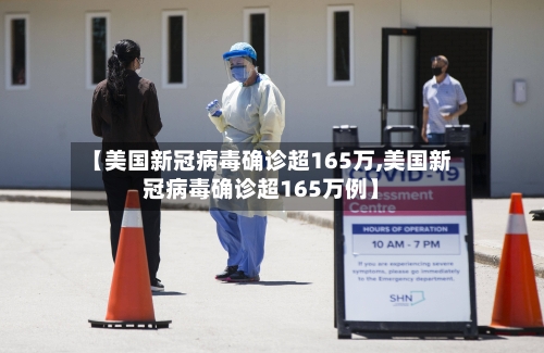 【美国新冠病毒确诊超165万,美国新冠病毒确诊超165万例】