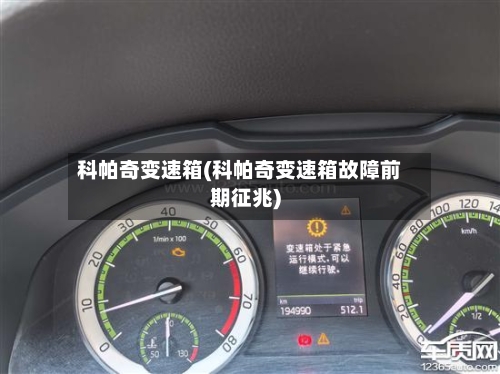 科帕奇变速箱(科帕奇变速箱故障前期征兆)