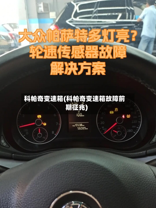科帕奇变速箱(科帕奇变速箱故障前期征兆)-第2张图片