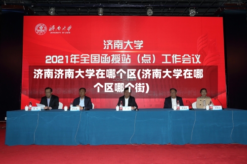 济南济南大学在哪个区(济南大学在哪个区哪个街)