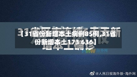 【31省份新增本土病例85例,31省份新增本土173 636】