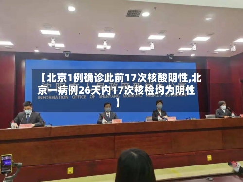 【北京1例确诊此前17次核酸阴性,北京一病例26天内17次核检均为阴性】-第2张图片