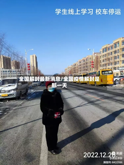 全国解封最新消息/全国疫情解封是那一天-第3张图片