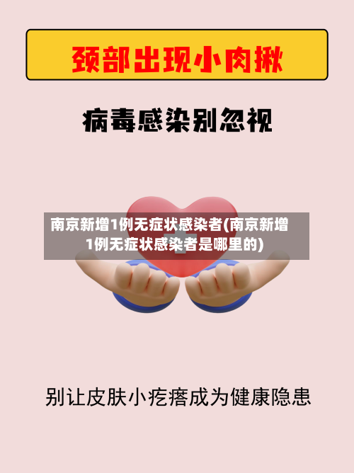 南京新增1例无症状感染者(南京新增1例无症状感染者是哪里的)-第1张图片