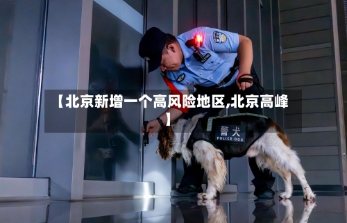 【北京新增一个高风险地区,北京高峰】-第3张图片