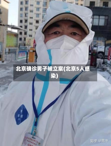 北京确诊男子被立案(北京5人感染)