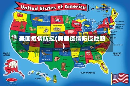 美国疫情防控(美国疫情防控地图)