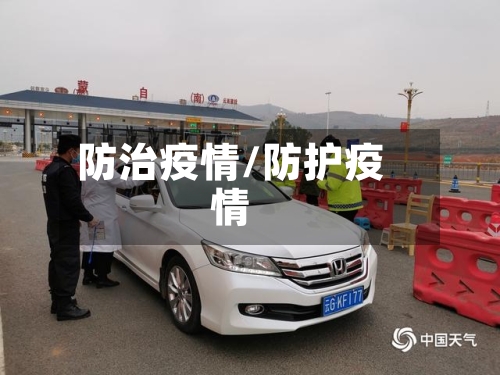 防治疫情/防护疫情-第2张图片