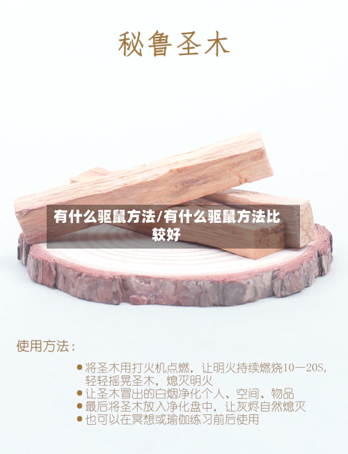 有什么驱鼠方法/有什么驱鼠方法比较好