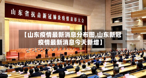 【山东疫情最新消息分布图,山东新冠疫情最新消息今天新增】-第1张图片