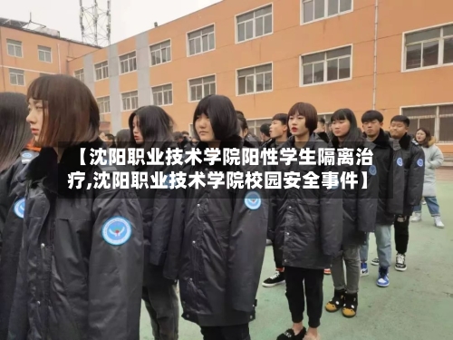 【沈阳职业技术学院阳性学生隔离治疗,沈阳职业技术学院校园安全事件】-第1张图片