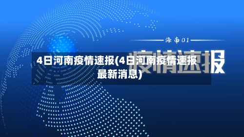 4日河南疫情速报(4日河南疫情速报最新消息)