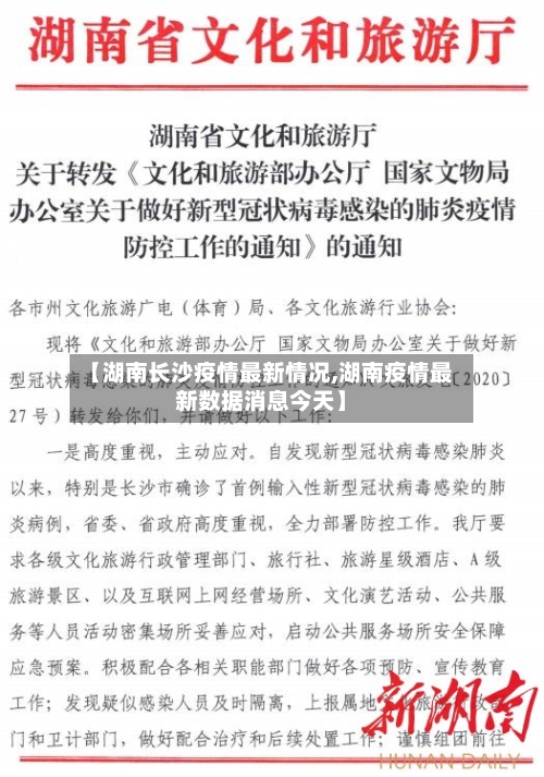 【湖南长沙疫情最新情况,湖南疫情最新数据消息今天】