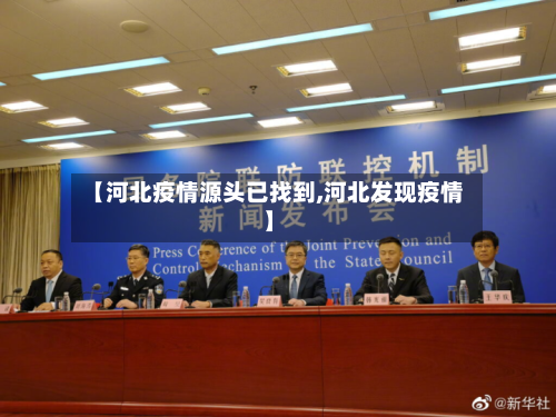【河北疫情源头已找到,河北发现疫情】-第2张图片