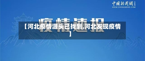 【河北疫情源头已找到,河北发现疫情】
