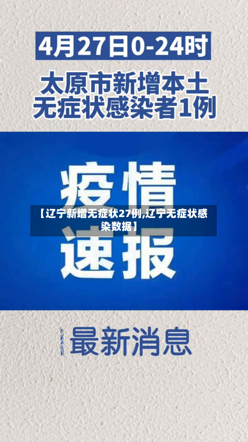 【辽宁新增无症状27例,辽宁无症状感染数据】-第2张图片