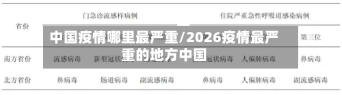 中国疫情哪里最严重/2026疫情最严重的地方中国