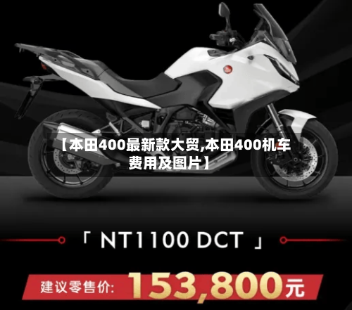 【本田400最新款大贸,本田400机车费用及图片】