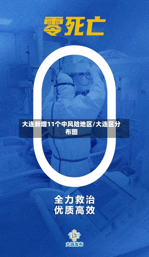 大连新增11个中风险地区/大连区分布图