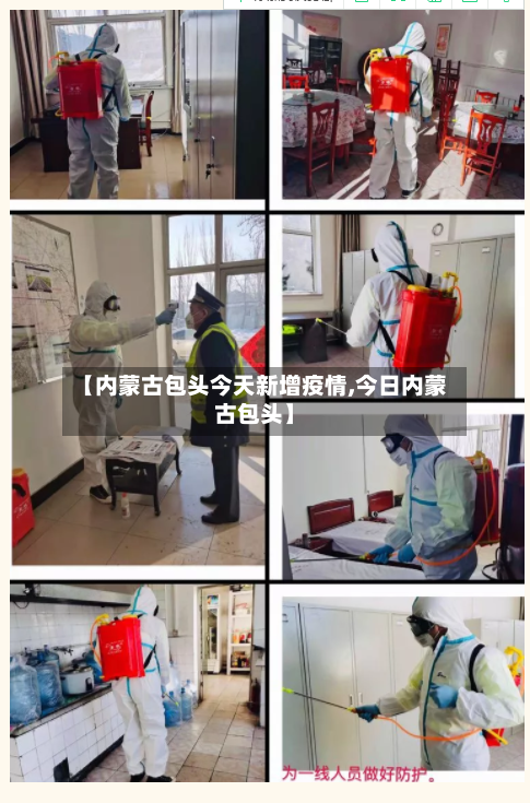 【内蒙古包头今天新增疫情,今日内蒙古包头】-第1张图片