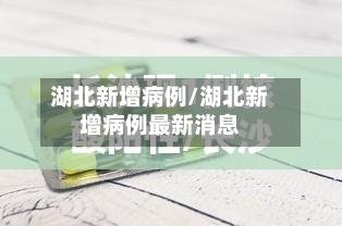湖北新增病例/湖北新增病例最新消息-第1张图片