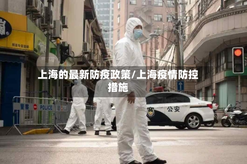 上海的最新防疫政策/上海疫情防控措施